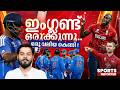 ആർച്ചറിനേയും വില്&zwj; ജാക്&zwnj;സിനേയും കരുതിയിരിക്കണം !  | India vs england preview | Haris Nenmara