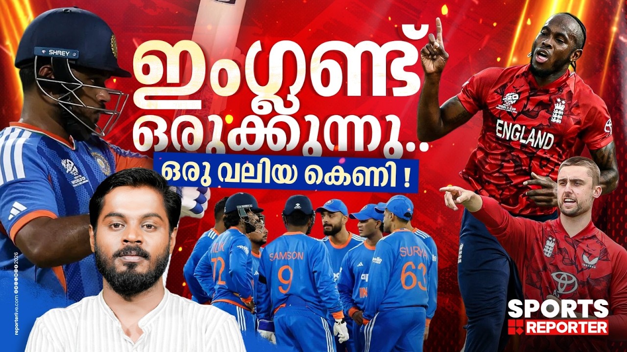 ആർച്ചറിനേയും വില്‍ ജാക്‌സിനേയും കരുതിയിരിക്കണം !  | india vs england preview | Haris Nenmara