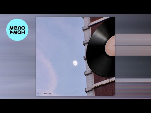 AsteraSounds - Километры (Single 2024)