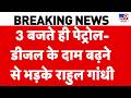 Petrol Diesel Price Hike: पेट्रोल-डीजल के दाम बढ़ने से भड़के Rahul Gandhi | Fuel Price Hike