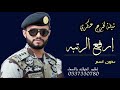 شيلة تخرج عسكري بدون اسماء ارفع الرتبه عسى سمعت الطيب تزيد شيلة تخرج من العسكره فهد العيباني شيلة تخرج عسكري بدون اسماء ارفع الرتبه عسى سمعت الطيب تزيد شيلة تخرج من العسكره فهد العيباني