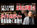 【速習】角川博 ほろにが酒♭3 ガイドメロディー簡易版動く楽譜付き