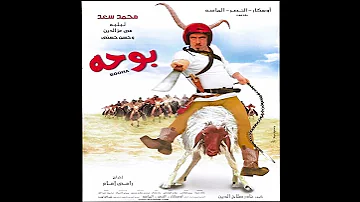 الموسيقى التصويرية لي فيلم بوحه الموسيقار العظيم خالد حماد 
