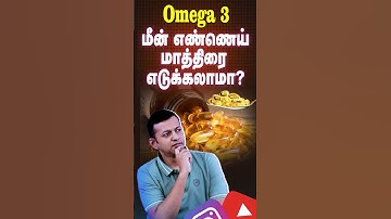 #shorts : Omega 3 - Can Fish Oil Supplements Be Taken? | Dr Arunkumar
