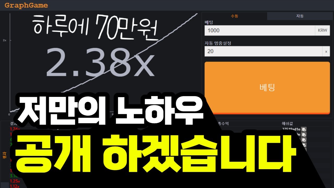 그래프게임 저만의 노하우 배팅법 공개하겠습니다 #그래프게임 #그래프게임배팅법 | 그래프 해킹 프로그램 오늘 업데이트