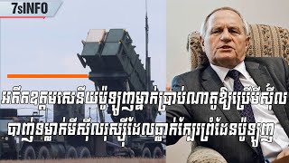 អតីតឧត្តមសេនីយប៉ូឡូញម្នាក់ប្រាប់ណាតូឱ្យប្រើមីស៊ីលបាញ់ទម្លាក់មីស៊ីលរុស្ស៊ីដែលធ្លាក់ក្បែរព្រំដែនប៉ូឡូញ