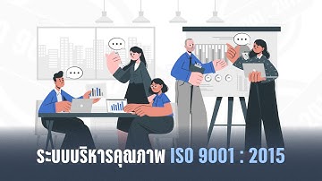 ระบบบริหารคุณภาพ ISO 9001 : 2015 | HRODTHAI