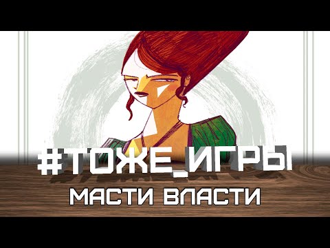 #тоже_игры №18 - МАСТИ ВЛАСТИ (Остатки сладки)
