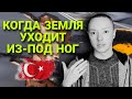 Что делать при землетрясении | Турция | Советы психолога