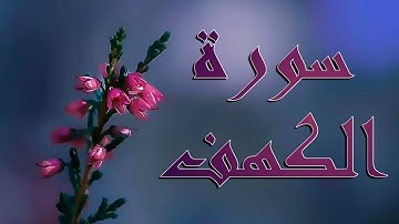 سورة الكهف برواية حفص عن عاصم Surah AL-Kahf