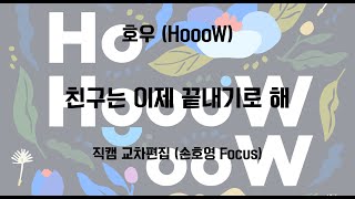 [4K] 호우(Hooow) '친구는 이제 끝내기로 해' 직캠 교차편집 (손호영 Focus)
