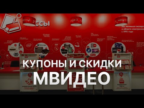 ⚠️ Купоны МВидео Промокоды и Секреты Скидок на Mvideo   Купон МВидео на заказ