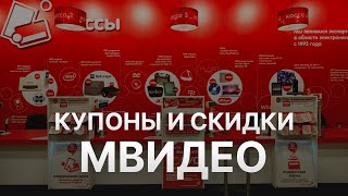 ⚠️ Купоны МВидео Промокоды и Секреты Скидок на Mvideo   Купон МВидео на заказ