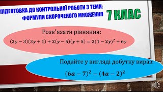 2. Формули скороченого множення. 7 клас. Підготовка до контрольної роботи