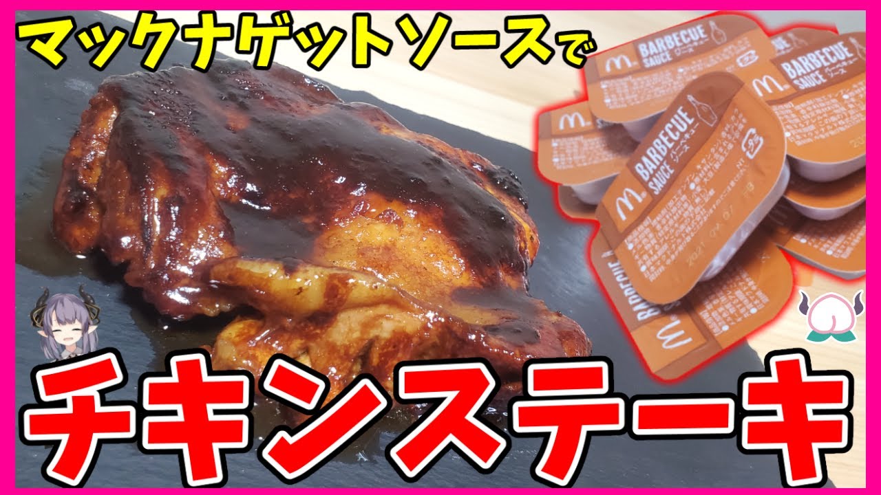 チキンマックナゲットのbbqソースを漬けこんだチキンステーキが美味しいんじゃないか説 マクドナルド Vtuber 料理 紫桃あのん Youtube