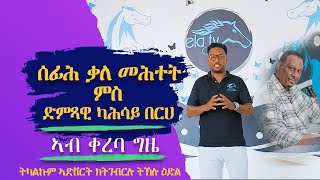 ela Show by Topo - Full Interview with Kahsay Berhe - New Eritrean Music 2024 - Coming Soon