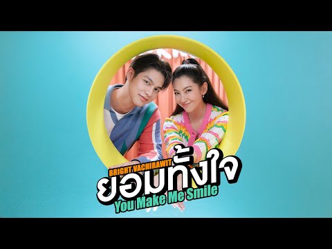 ยอมทั้งใจ (You Make Me Smile) - Bright Vachirawit