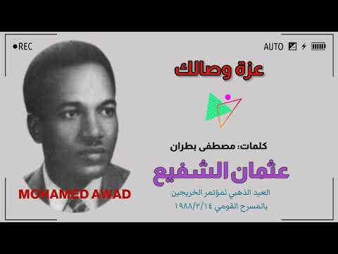 عثمان الشفيع عزة وصالك ١٩٨٨م