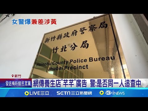 女警現身"養生館"疑兼職? 同事:傳言太誇張 女警下班養生館兼差? 分局長:若屬實將汰除│記者 張浩譯 林芹瑜 │【LIVE大現場】20240521│三立新聞台