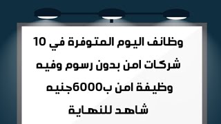 وظائف اليوم المتوفرة في 10 شركات امن وفيه وظيفة ب6000بدون رسوم مستر عثمان الشندويلي01025220076