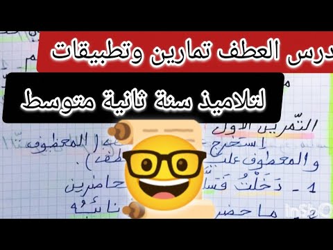 درس العطف تمارين وتطبيقات لتلاميذ السنة الثانية متوسط حصريا على قناة البراعم المغردة