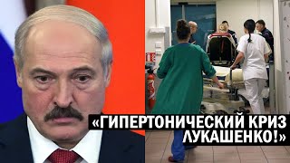 СРОЧНО!! Лукашенко ГОСПИТАЛИЗИРОВАЛИ?! Беларусь в НЕПОНЯТКАХ, все НА УШАХ - новости и политика