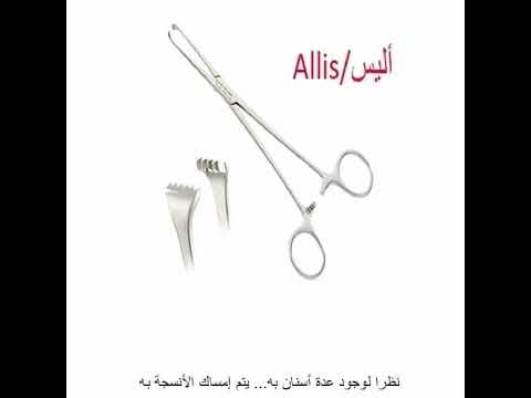تعرف معانا على جميع انواع الالات الجراحية بكل سهوله