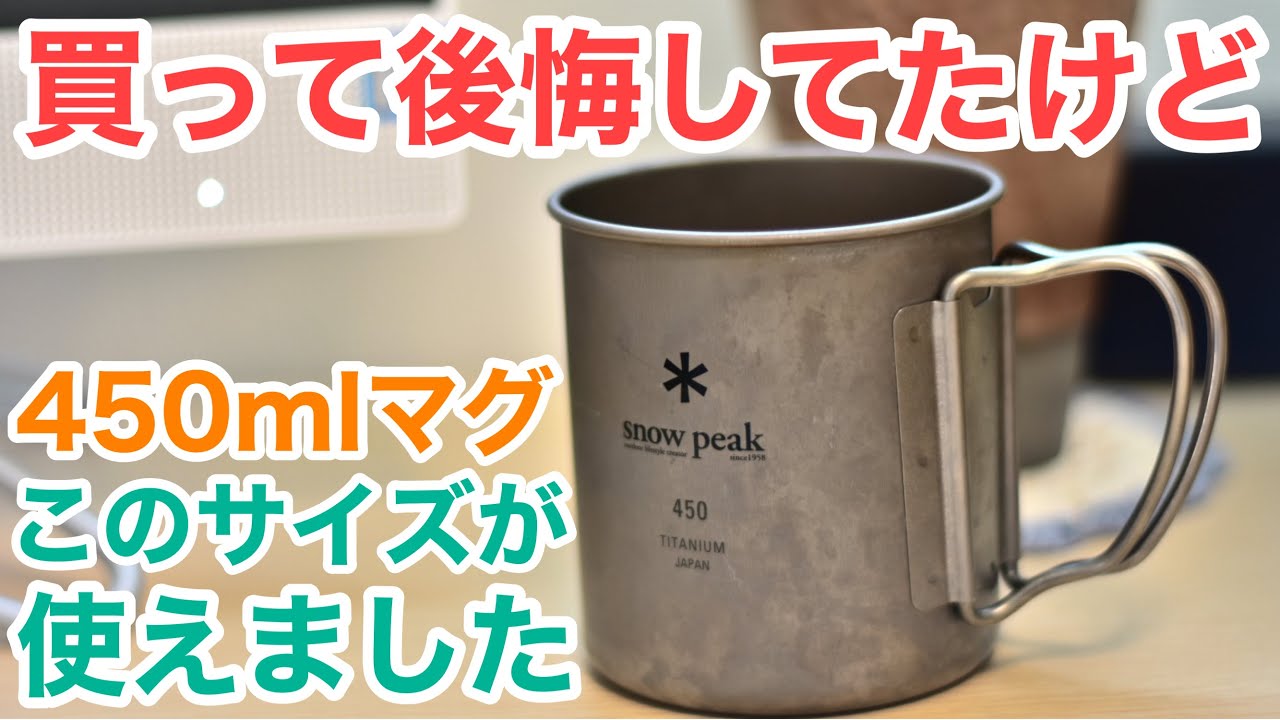 Why the Snow Peak Titanium Single Mug 450ml is a Must-Have - YouTube