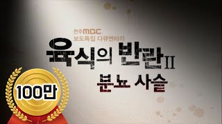 '육식의반란2-분뇨사슬' 전주MBC 유룡 기자, 한국방송대상, 한국방송기자대상 수상