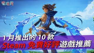 1 月份推出的10 款免費好評遊Steam 遊戲推薦！ 