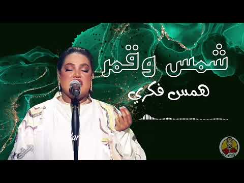 شمس وقمر همس فكري سعودي ايدول