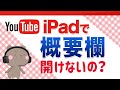 iPadでYouTubeの概要欄が見れない?そもそも説明欄・概要欄とは?