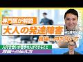 大人の発達障害の正しい特性／周りに迷惑をかけない働き方／発達障害は病気でない／食事や薬で改善する？／アメリカの専門医が解説／ADHD・ASD／松浦有佑／発達障害を正しく知る／THINKpod