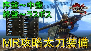 【モンハンサンブレイク】太刀ストーリー攻略はこの装備! 序盤~中盤用、終盤~ラスボス用の2種類を紹介(ゆっくり実況)