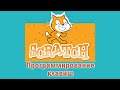 управление котиком клавишами стрелок в Scratch