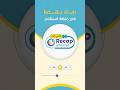 رايك يهمنا في عرض Recap مع أستاذي #أستاذي_معاك_خطوة_بخطوة #تحفيز #ostedhy #onlinecourses #elearning