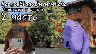 Отдыхаю в отеле. Часть 2🧸