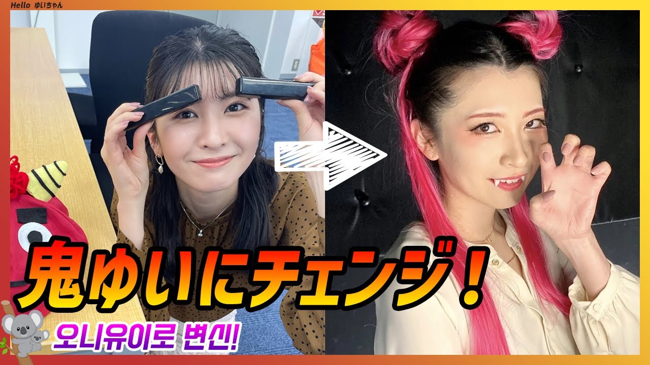 人生初挑戦！鬼メーキャップ~ 鬼ゆいにチェンジ！!｜駒木結衣 エピソード
