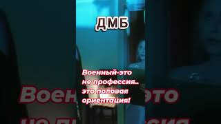 Дмб - Военный Это Не Профессия.. Это Половая Ориентация!#Дмб