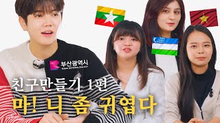 [최민기등장하다/Sub] 외국인 친구들과 도란도란 언어도 교환하고 실비 김치 먹고 왔어요~😊I 미얀마, 베트남, 우즈베키스탄, 부산사투리