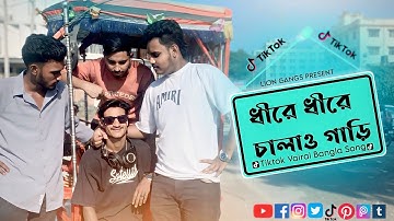 ধীরে ধীরে চালাও গাড়ি | Tiktok Vairal Song Bangla | Dhire  Dhire Calao Gari | Lion Gangs l