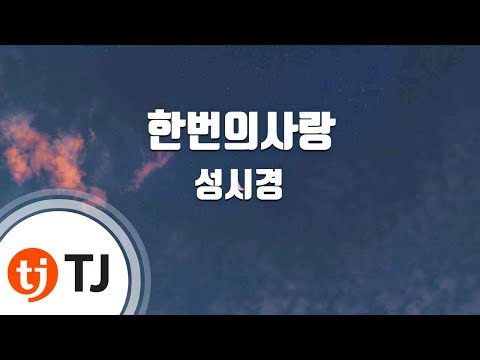 [TJ노래방] 한번의사랑(천일의약속OST) - 성시경 / TJ Karaoke