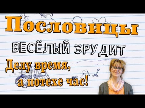Делу время, а потехе час (Весёлый эрудит)