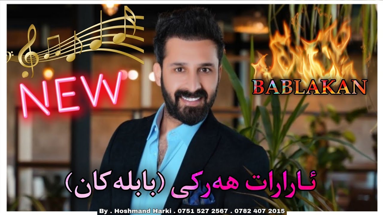 ئارارات هەرکی (بابلەکان) Ararat Harki {Bablakan}