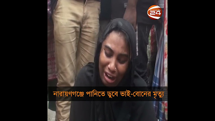 নারায়ণগঞ্জে পানিতে ডুবে ভাই-বোনের মৃ*ত্যু | Narayanganj Sunk | Channel 24