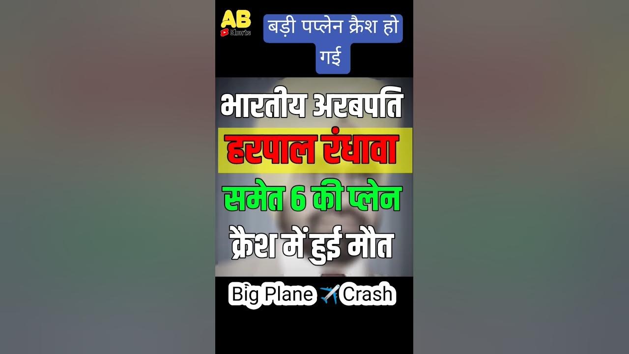 Harpal Randhawa Plane Crash In Hindi Harpal Randhawa Plane Crash harpal-randhawa-plane-crash-in-hindi-harpal-randhawa-plane-crash