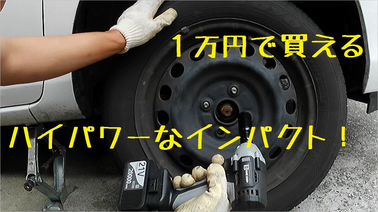 格安なのにハイパワー！ワンステップ電動インパクトレンチでホイール