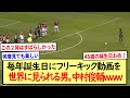 中村俊輔さん、毎年誕生日にフリーキック動画を世界に見られるwww※2ch反応まとめ※