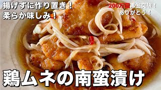 【250万回再生人気レシピ】揚げない！作り置きにぴったり！柔らか味しみな鶏むね肉の南蛮漬けの作り方