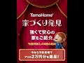 TamaHome 家づくり発見「耐震等級3の頑強な躯体⑥」篇【タマホーム公式】